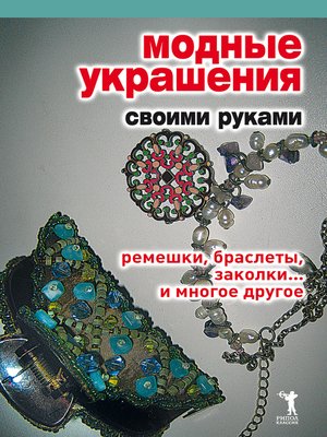 cover image of Модные украшения своими руками. Ремешки, браслеты, заколки... и многое другое